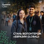 Стань волонтёром «Евразия Global»!