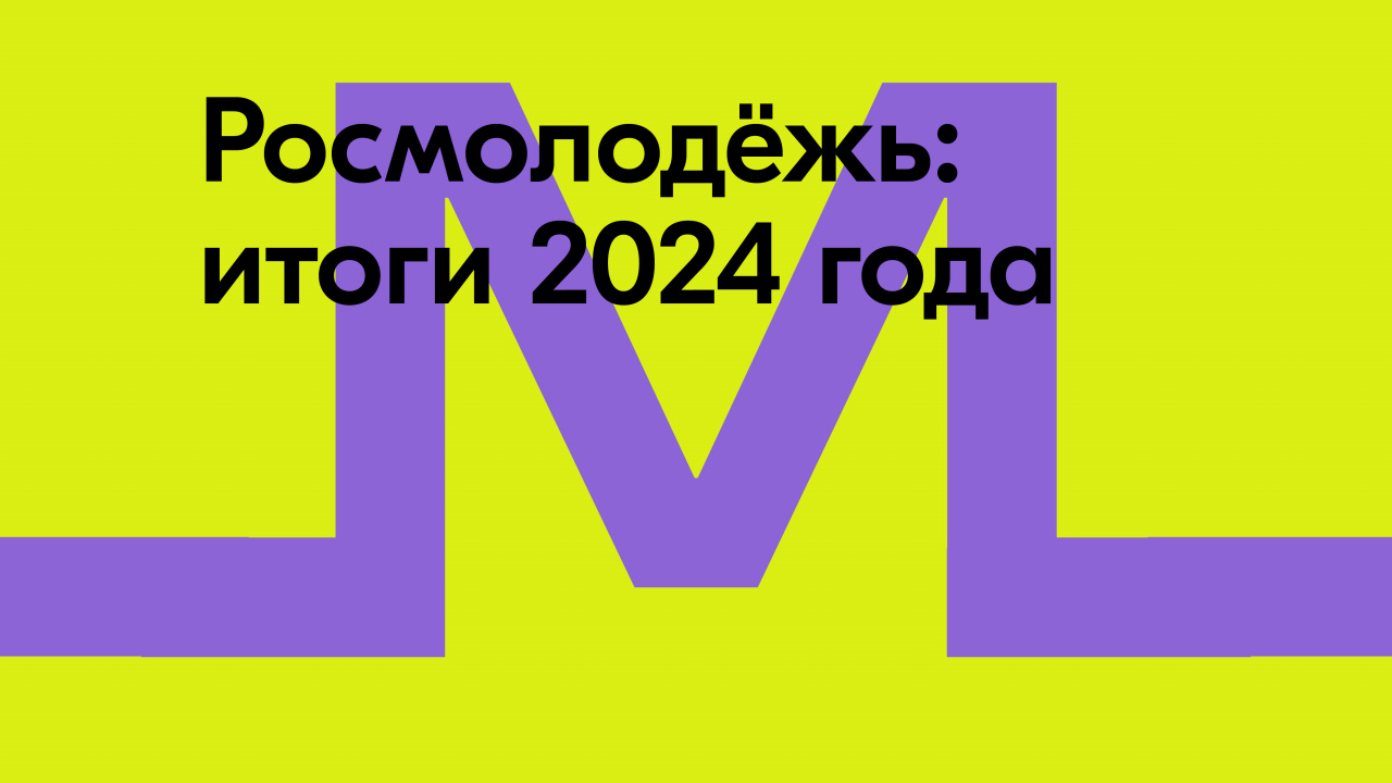 Росмолодёжь подвела итоги года