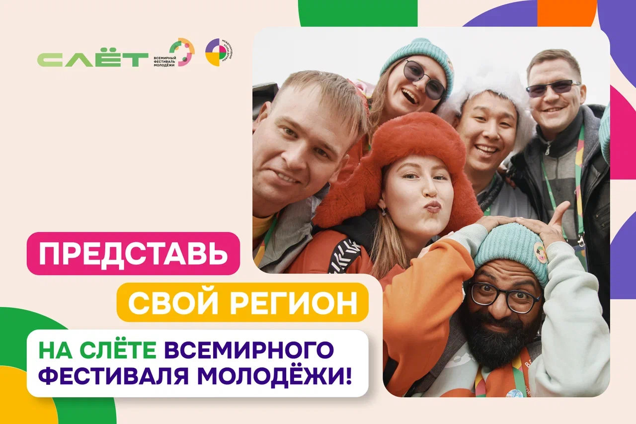 Зауральцев приглашают на Слёт Всемирного фестиваля молодёжи